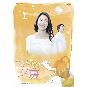 【中古】(非常に良い)松下奈緒主演 連続テレビ小説 ゲゲゲの女房 完全版 DVD-BOX2 全4枚|GoodLifeStore