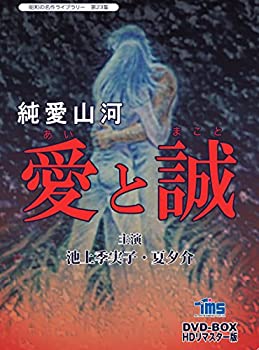 【中古】（非常に良い）純愛山河 愛と誠 DVD-BOX HDリマスター版【昭和の名作ライブラリー 第23集】