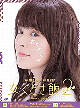 【中古】女くどき飯 Season2 DVD-BOX|GoodLifeStore