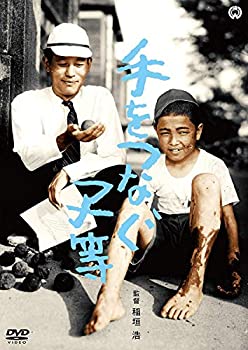 【中古】（非常に良い）手をつなぐ子等 [DVD]