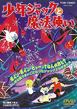 【中古】（非常に良い）少年ジャックと魔法使い [DVD]