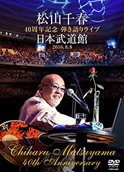 【中古】（非常に良い）松山千春 40周年記念弾き語りライブ 日本武道館 2016.8.8 [DVD]