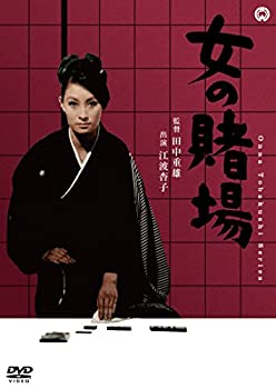【中古】（非常に良い）女の賭場 [DVD]
