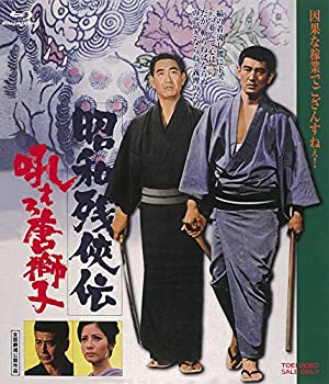 【中古】（非常に良い）昭和残侠伝 吼えろ唐獅子 [Blu-ray]｜GoodLifeStore