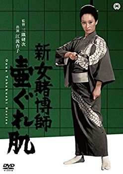 【中古】新女賭博師 壷ぐれ肌 [DVD]