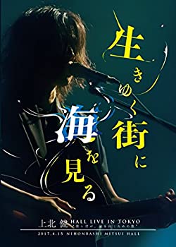 【中古】（非常に良い）上北 健 HALL LIVE IN TOKYO 僕と君が、前を向くための歌 ー生きゆく街に海を見るー [DVD]