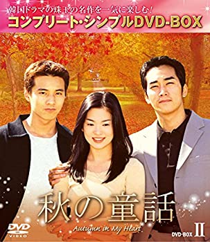 【中古】(非常に良い)秋の童話 BOX2 (コンプリート・シンプルDVD-BOX)(期間限定生産)|GoodLifeStore