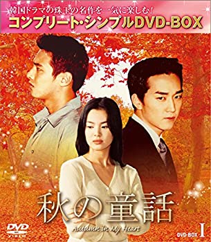 【中古】秋の童話 BOX1 (コンプリート・シンプルDVD-BOX)(期間限定生産)｜GoodLifeStore