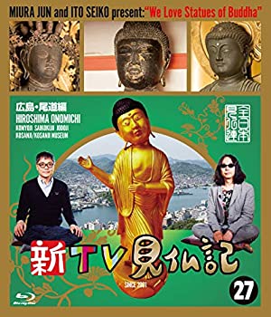【中古】（非常に良い）新TV見仏記 広島・尾道編 [Blu-ray]