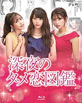 【中古】（非常に良い）深夜のダメ恋図鑑 [Blu-ray]