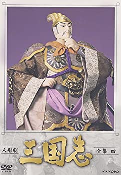 【中古】（非常に良い）人形劇 三国志 全集 四巻 [DVD]