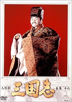 【中古】（非常に良い）人形劇 三国志 全集 十六巻 [DVD]