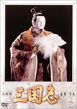 【中古】（非常に良い）人形劇 三国志 全集 十七巻 [DVD]