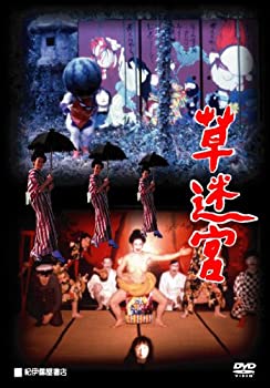 【中古】草迷宮 [DVD]