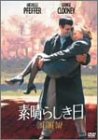 【中古】(未使用品)素晴らしき日 [DVD]