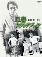 【中古】（非常に良い）早春スケッチブック DVD-BOX 207,992円
