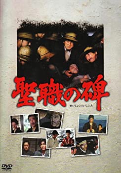 【中古】（非常に良い）聖職の碑 SVBP-45 [DVD]｜GoodLifeStore
