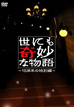 【中古】（非常に良い）世にも奇妙な物語~15周年の特別編~ [DVD]