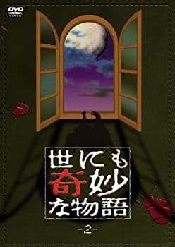 【中古】世にも奇妙な物語2 [DVD]｜GoodLifeStore