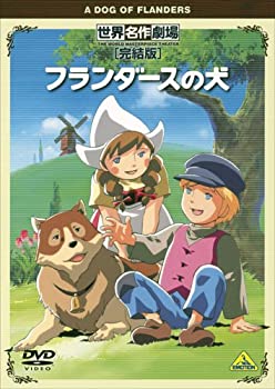 【中古】(未使用品)世界名作劇場・完結版 フランダースの犬 [DVD]画像