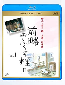 【中古】（非常に良い）前略おふくろ様 II Vol.1 [Blu-ray]｜GoodLifeStore