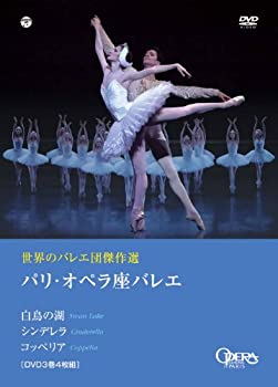 【中古】（非常に良い）世界のバレエ団傑作選 パリ・オペラ座バレエ 「白鳥の湖」「シンデレラ」「コッペリア」 [DVD]