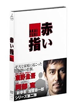 【中古】(未使用品)赤い指 [DVD]｜GoodLifeStore