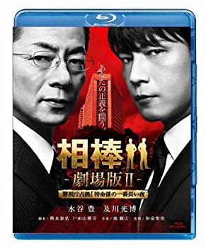 【中古】(未使用品)相棒 劇場版ＩＩ　-警視庁占拠！特命係の一番長い夜- ＜通常版＞ [Blu-ray]