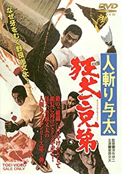 【中古】（非常に良い）人斬り与太　狂犬三兄弟 [DVD]