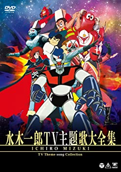 【中古】（非常に良い）水木一郎TV主題歌大全集 [DVD]