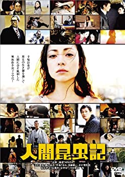 【中古】（非常に良い）人間昆虫記 [DVD]