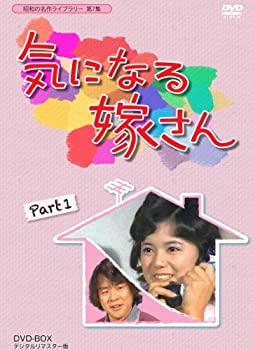 【中古】（非常に良い）石立鉄男生誕70周年記念企画第3弾 気になる嫁さん DVD-BOX PART 1 デジタルリマスター版【昭和の名作ライブラリー 第7集】
