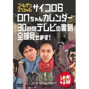 【中古】（非常に良い）水曜どうでしょうDVD第18弾「ゴールデンスペシャル サイコロ6」「onちゃんカレンダー」「30時間テレビの裏側全部見せます！」