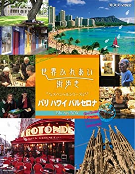 【中古】(非常に良い)世界ふれあい街歩き スペシャルシリーズ Blu-ray BOX パリ ハワイ バルセロナ|GoodLifeStore