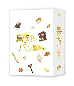 【中古】真夜中のパン屋さん DVD BOX｜GoodLifeStore