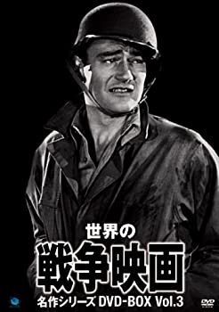【中古】（非常に良い）世界の戦争映画名作シリーズ DVD-BOX Vol.3