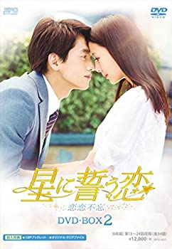 【中古】(非常に良い)星に誓う恋 DVD-BOX2|GoodLifeStore