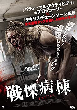 【中古】（非常に良い）戦慄病棟 [DVD]