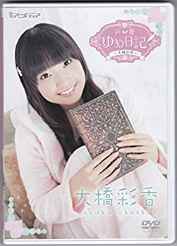 【中古】（非常に良い）声優ゆめ日記シリーズ 第7弾 大橋彩香 [DVD]