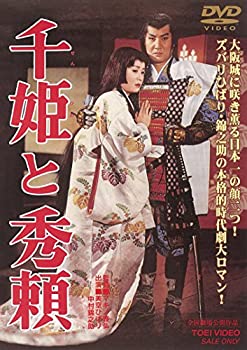 【中古】（非常に良い）千姫と秀頼 [DVD]