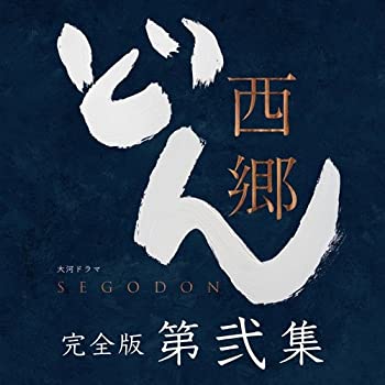 【中古】（非常に良い）西郷どん　鈴木亮平　西郷隆盛　大河ドラマ｜GoodLifeStore
