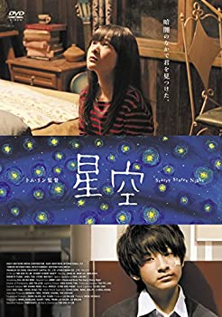 【中古】（非常に良い）星空 [DVD]