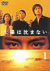 【中古】（非常に良い）太陽は沈まない(1) [DVD]