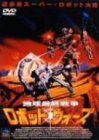 【中古】地球最終戦争ロボット・ウォーズ [DVD]