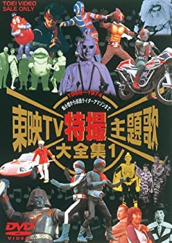 【中古】（非常に良い）東映TV特撮主題歌大全集 Vol.1 [DVD]