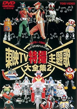 【中古】東映TV特撮主題歌大全集 Vol.2 [DVD]
