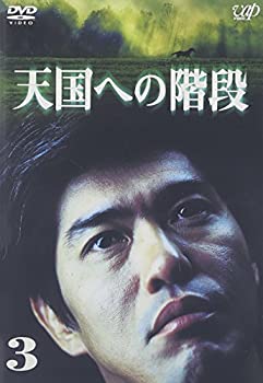 【中古】(未使用品)天国への階段 Vol.3 [DVD]｜GoodLifeStore