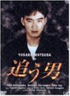 【中古】（非常に良い）追う男(DVD2枚組)
