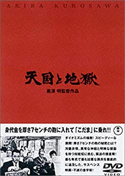 【中古】(未使用品)天国と地獄 [DVD]｜GoodLifeStore