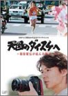 【中古】(未使用品)天国のダイスケへ~箱根駅伝が結んだ絆~ [DVD]